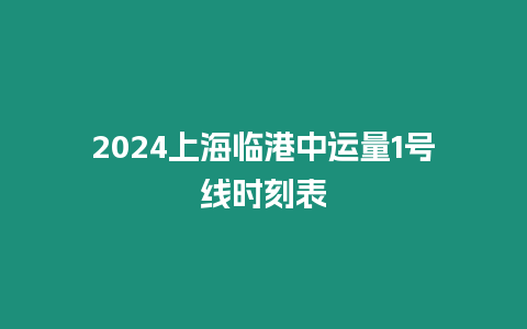 2024上海臨港中運量1號線時刻表