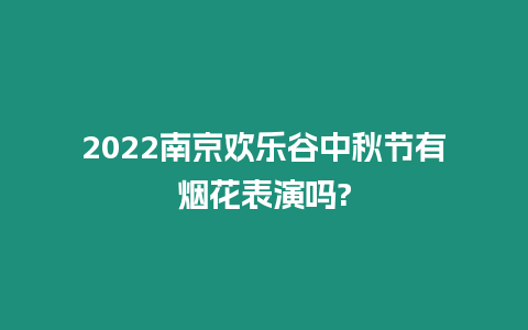 2024南京歡樂谷中秋節有煙花表演嗎?