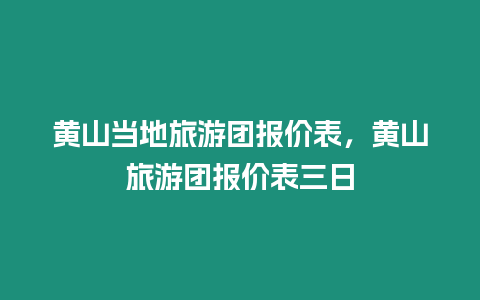 黃山當(dāng)?shù)芈糜螆F(tuán)報(bào)價(jià)表，黃山旅游團(tuán)報(bào)價(jià)表三日