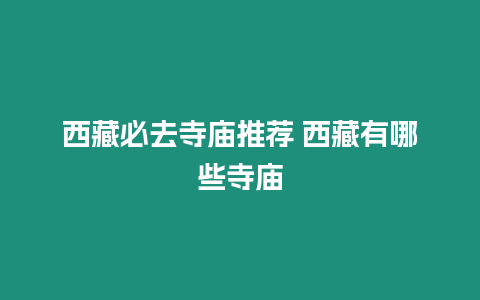 西藏必去寺廟推薦 西藏有哪些寺廟