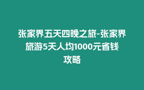 張家界五天四晚之旅-張家界旅游5天人均1000元省錢攻略