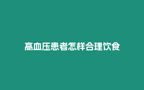 高血壓患者怎樣合理飲食