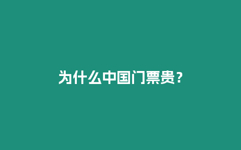 為什么中國門票貴？