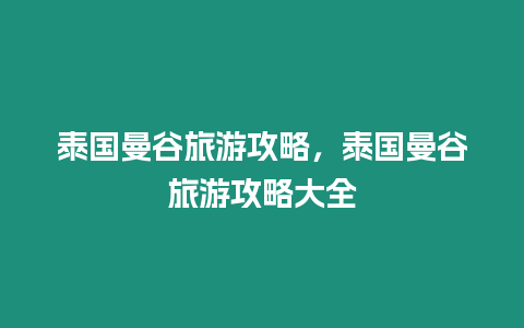 泰國曼谷旅游攻略，泰國曼谷旅游攻略大全