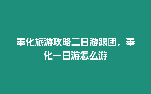 奉化旅游攻略二日游跟團，奉化一日游怎么游