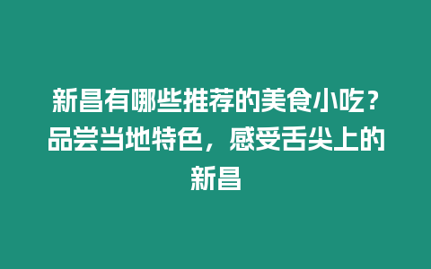 新昌有哪些推薦的美食小吃？品嘗當(dāng)?shù)靥厣惺苌嗉馍系男虏? /></p>
<p>探尋舌尖上的新昌：不容錯(cuò)過的美食小吃大盤點(diǎn)</p>
<p>新昌，一座山清水秀的江南小城，不僅風(fēng)光旖旎，更以其豐富的美食文化聞名。在這座被譽(yù)為“碳水王國(guó)”的城市里，各種特色小吃琳瑯滿目，每一口都讓人流連忘返。今天，就讓我們踏上美食尋蹤之旅，探索新昌那些不容錯(cuò)過的味蕾盛宴。</p>
<p>新昌有哪些必嘗的特色小吃？</p>
<p>1. 千層餅：酥脆香軟，層層疊疊</p>
<p>新昌千層餅以其酥脆的口感和層次分明的造型而聞名。經(jīng)過無數(shù)次的搟壓折疊，每一層餅皮都薄如蟬翼，疊加起來猶如千層塔。一口咬下去，香脆酥軟，層次感十足，讓人回味無窮。</p>
<p>2. 油條包燒餅：咸香交融，別具一格</p>
<p>油條包燒餅是新昌獨(dú)一無二的街頭小吃。香酥脆的油條包裹著鮮香軟糯的燒餅，咸香交融，酥軟有嚼勁，是當(dāng)?shù)厝嗽绮秃拖沟男念^好。</p>
<p>3. 麥餅：樸實(shí)無華，滋味悠長(zhǎng)</p>
<p>麥餅是新昌最具傳統(tǒng)特色的主食之一，由小麥粉制成，形狀如圓形薄餅。雖然外表樸實(shí)無華，但麥餅香軟可口，耐嚼耐餓，深受當(dāng)?shù)厝说南矏邸?/p>
<p>4. 麥糕：香甜蓬松，入口即化</p>
<p>麥糕是一種蒸制糕點(diǎn)，以大米粉和糯米粉為原料，加入糖霜等調(diào)味。麥糕松軟香甜，入口即化，是新昌人逢年過節(jié)必不可少的美食。</p>
<p>5. 湯圓：圓潤(rùn)飽滿，寓意吉祥</p>
<p>湯圓是新昌人過年必吃的傳統(tǒng)小吃。圓潤(rùn)飽滿的外觀象征著團(tuán)圓和美滿。新昌湯圓皮薄餡足，餡料以芝麻、核桃仁為主，香甜可口，寓意吉祥如意。</p>
<p>在哪里可以品嘗這些絕世美味？</p>
<table>
<tbody>
<tr>
<th> 小吃 </th>
<th> 推薦店鋪 </th>
</tr>
<tr>
<td> 千層餅 </td>
<td> 老街千層餅 </td>
</tr>
<tr>
<td> 油條包燒餅 </td>
<td> 宣爺油條包燒餅 </td>
</tr>
<tr>
<td> 麥餅 </td>
<td> 始祖麥餅 </td>
</tr>
<tr>
<td> 麥糕 </td>
<td> 阿慧麥糕 </td>
</tr>
<tr>
<td> 湯圓 </td>
<td> 昌泰殿湯圓 </td>
</tr>
</tbody>
</table>
<p>新昌美食的特色和魅力是什么？</p>
<p>新昌美食最大的特色是其濃郁的江南水鄉(xiāng)風(fēng)味。取材于當(dāng)?shù)匦迈r的食材，烹調(diào)手法講究清鮮精細(xì)，注重原汁原味。新昌美食又融合了山區(qū)特色，兼具鮮美與野趣。</p>
<p>新昌美食有哪些獨(dú)特的文化內(nèi)涵？</p>
<p>新昌美食與當(dāng)?shù)氐膫鹘y(tǒng)文化息息相關(guān)。千層餅象征著多子多福，油條包燒餅寄托著人們對(duì)美好生活的向往，麥餅代表著勤勞質(zhì)樸的民風(fēng)，麥糕蘊(yùn)含著吉祥如意的心愿，湯圓則代表著團(tuán)圓和美滿。</p>
<p>新昌還有哪些值得一嘗的小吃？</p>
<p>除了上述必嘗的五種小吃外，新昌還有眾多特色小吃值得一嘗，如新昌炒粉、油炸粿、麥香蛋糕、爆魚皮等。每一種小吃都承載著新昌人的味蕾記憶，值得細(xì)細(xì)品味。</p>
<p>新昌是一座美食天堂，其豐富的美食文化讓人流連忘返。從千層餅的酥脆到油條包燒餅的咸香，從麥餅的樸實(shí)到麥糕的香甜，從湯圓的圓滿到其他諸多小吃的獨(dú)特滋味，每一口都讓人感受到這座江南小城的魅力。下次來到新昌，不妨放下腳步，盡情探索這座美食之都的味覺盛宴，感受舌尖上的新昌。</p>
<p>你最喜歡的紹興新昌美食是什么？</p>
<p>你對(duì)新昌的美食文化有什么獨(dú)特的見解嗎？</p>
<p>歡迎分享你在新昌的美食探尋之旅！</p>

		</div>
        <div   id=