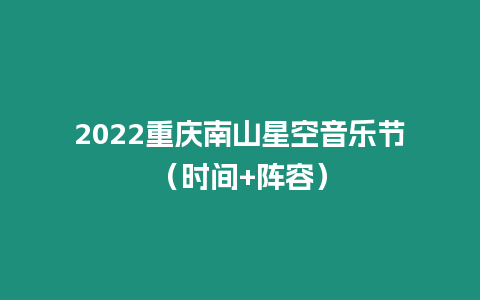 2022重慶南山星空音樂節(jié)（時間+陣容）