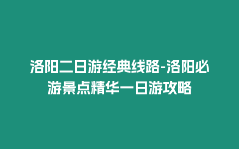 洛陽(yáng)二日游經(jīng)典線(xiàn)路-洛陽(yáng)必游景點(diǎn)精華一日游攻略