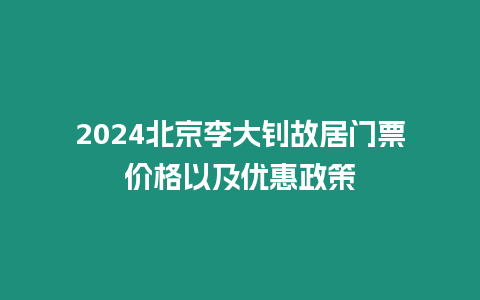 2024北京李大釗故居門票價格以及優惠政策