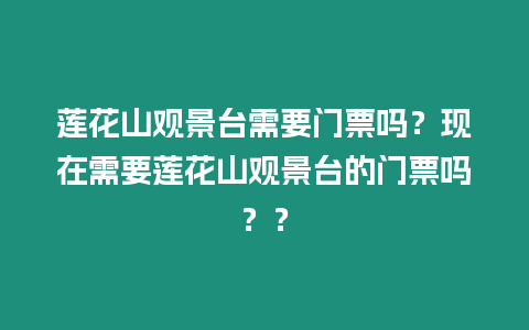 蓮花山觀景臺需要門票嗎？現在需要蓮花山觀景臺的門票嗎？？