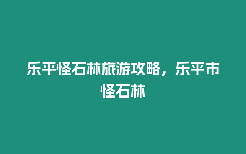 樂平怪石林旅游攻略，樂平市怪石林