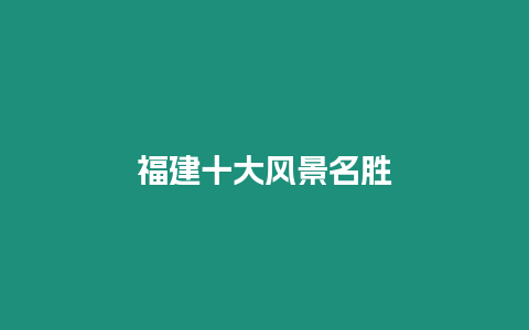 福建十大風景名勝