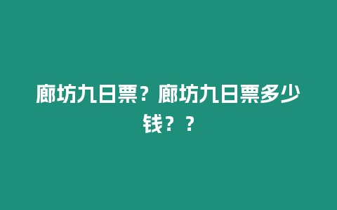 廊坊九日票？廊坊九日票多少錢？？