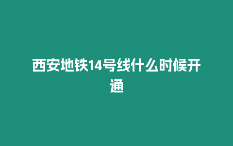 西安地鐵14號線什么時候開通