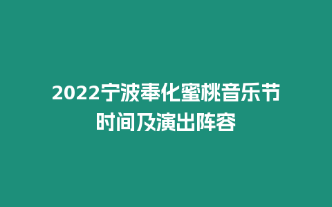 2022寧波奉化蜜桃音樂節(jié)時(shí)間及演出陣容