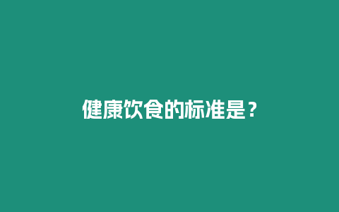 健康飲食的標準是？