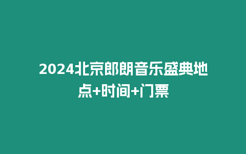 2024北京郎朗音樂(lè)盛典地點(diǎn)+時(shí)間+門(mén)票