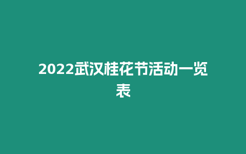 2024武漢桂花節活動一覽表