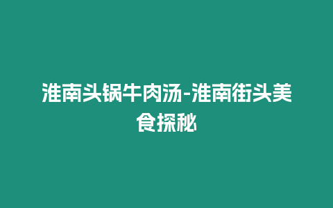 淮南頭鍋牛肉湯-淮南街頭美食探秘