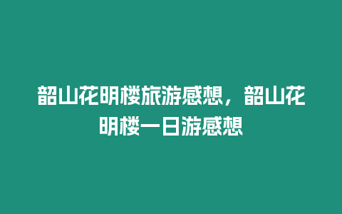 韶山花明樓旅游感想，韶山花明樓一日游感想