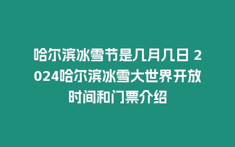 哈爾濱冰雪節是幾月幾日 2024哈爾濱冰雪大世界開放時間和門票介紹