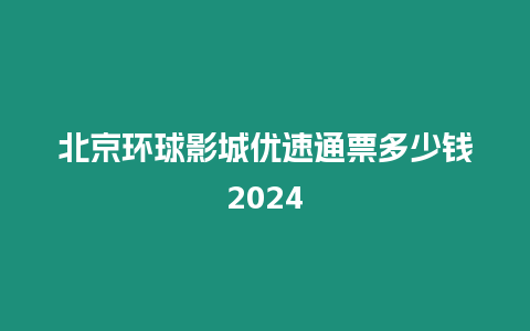 北京環球影城優速通票多少錢2024