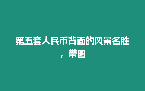 第五套人民幣背面的風景名勝，帶圖