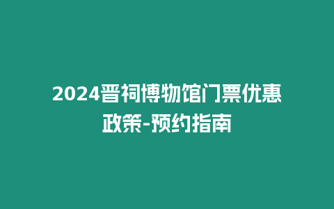 2024晉祠博物館門票優惠政策-預約指南