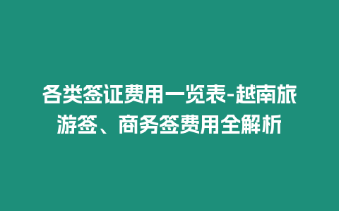 各類簽證費(fèi)用一覽表-越南旅游簽、商務(wù)簽費(fèi)用全解析