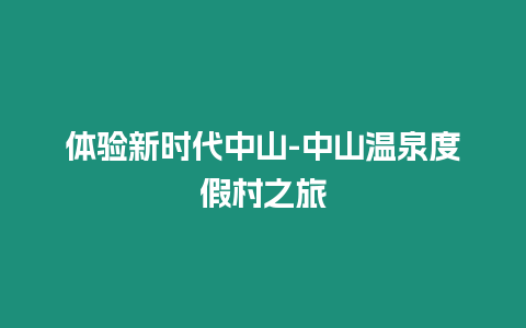 體驗新時代中山-中山溫泉度假村之旅