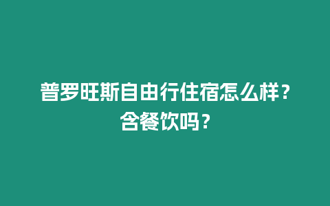 普羅旺斯自由行住宿怎么樣？含餐飲嗎？