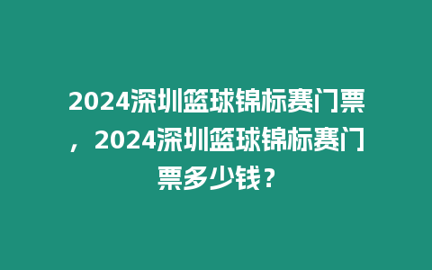 2024深圳籃球錦標(biāo)賽門票，2024深圳籃球錦標(biāo)賽門票多少錢？