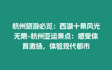 杭州旅游必覽：西湖十景風光無限-杭州亞運景點：感受體育激揚，體驗現代都市