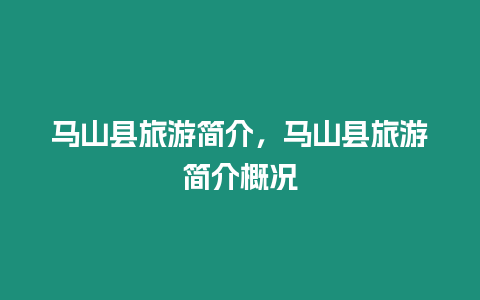 馬山縣旅游簡介，馬山縣旅游簡介概況