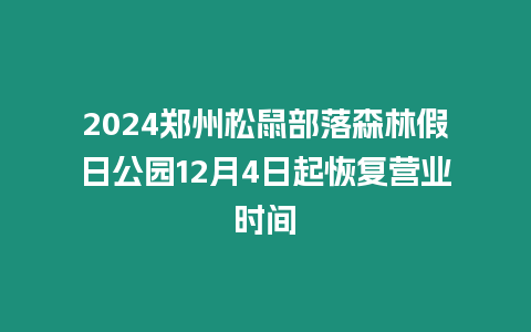 2024鄭州松鼠部落森林假日公園12月4日起恢復營業時間