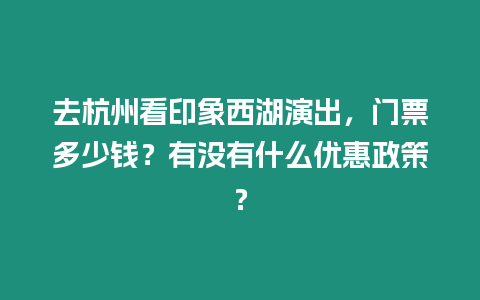 去杭州看印象西湖演出，門票多少錢？有沒有什么優惠政策？