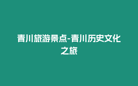 青川旅游景點-青川歷史文化之旅