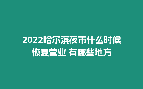 2022哈爾濱夜市什么時候恢復營業 有哪些地方