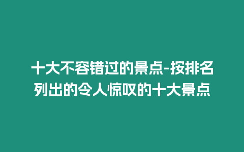 十大不容錯過的景點-按排名列出的令人驚嘆的十大景點