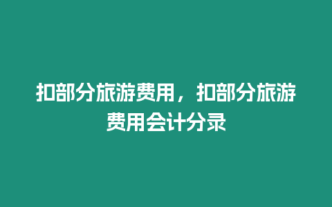 扣部分旅游費用，扣部分旅游費用會計分錄