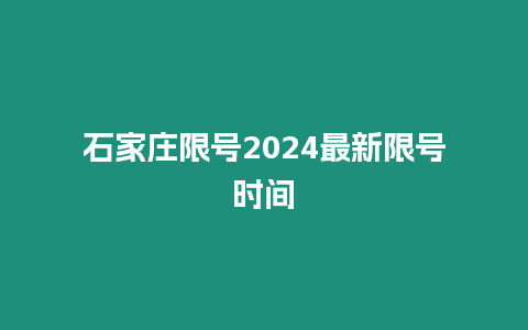 石家莊限號2024最新限號時間