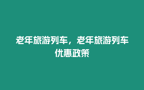 老年旅游列車，老年旅游列車優惠政策