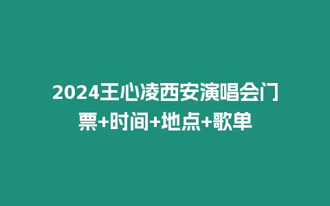 2024王心凌西安演唱會門票+時間+地點+歌單