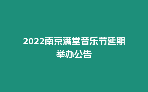 2024南京滿堂音樂節延期舉辦公告