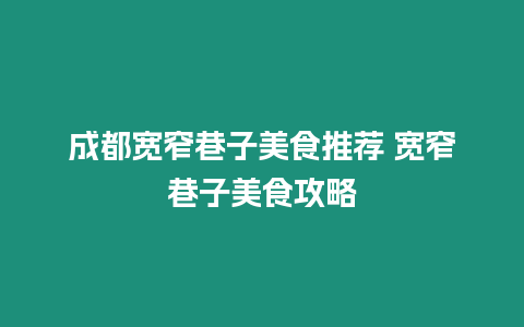 成都寬窄巷子美食推薦 寬窄巷子美食攻略