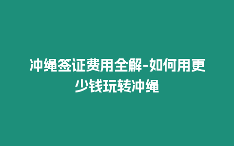 沖繩簽證費用全解-如何用更少錢玩轉沖繩