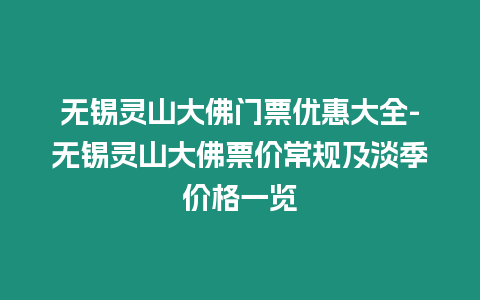 無錫靈山大佛門票優(yōu)惠大全-無錫靈山大佛票價常規(guī)及淡季價格一覽