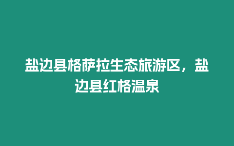 鹽邊縣格薩拉生態旅游區，鹽邊縣紅格溫泉