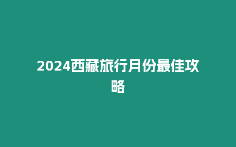 2024西藏旅行月份最佳攻略