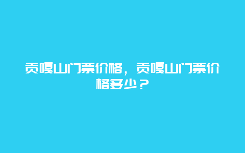 貢嘎山門票價格，貢嘎山門票價格多少？